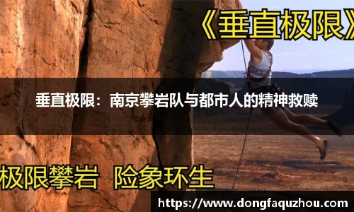 垂直极限：南京攀岩队与都市人的精神救赎