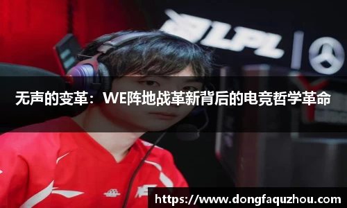 无声的变革：WE阵地战革新背后的电竞哲学革命