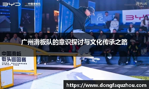 广州滑板队的意识探讨与文化传承之路