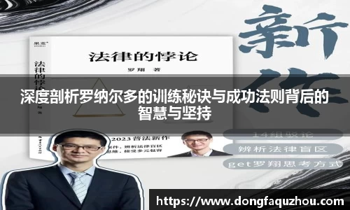 深度剖析罗纳尔多的训练秘诀与成功法则背后的智慧与坚持