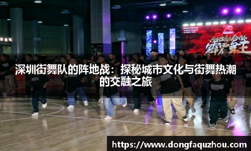 深圳街舞队的阵地战：探秘城市文化与街舞热潮的交融之旅