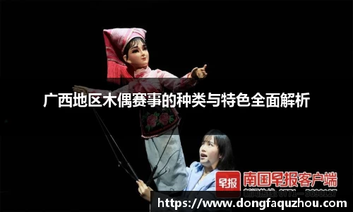 广西地区木偶赛事的种类与特色全面解析