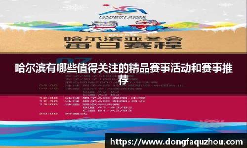 哈尔滨有哪些值得关注的精品赛事活动和赛事推荐