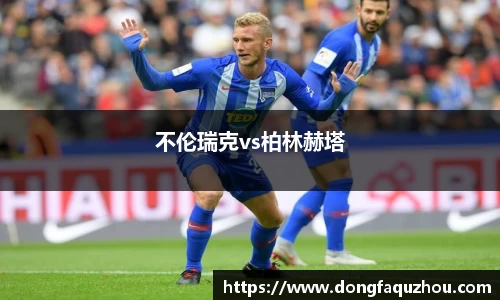 不伦瑞克vs柏林赫塔