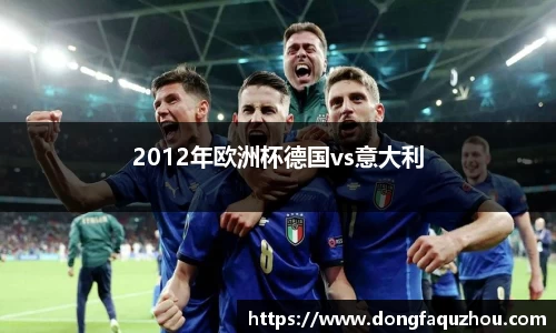 2012年欧洲杯德国vs意大利