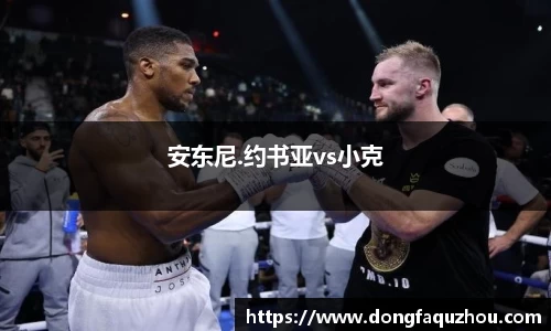 安东尼.约书亚vs小克
