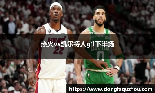 热火vs凯尔特人g1下半场