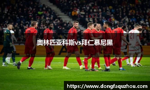 奥林匹亚科斯vs拜仁慕尼黑