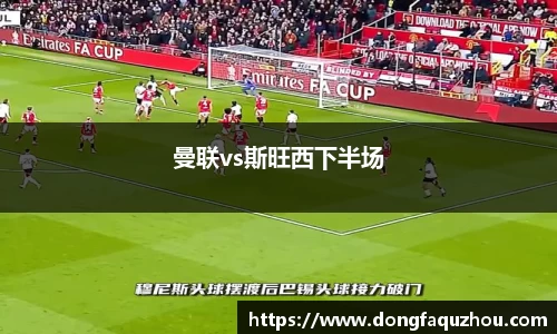 曼联vs斯旺西下半场