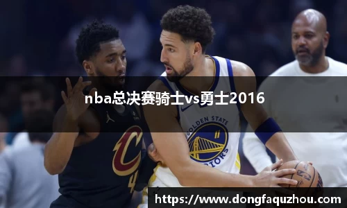 nba总决赛骑士vs勇士2016