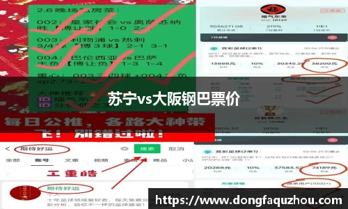 苏宁vs大阪钢巴票价