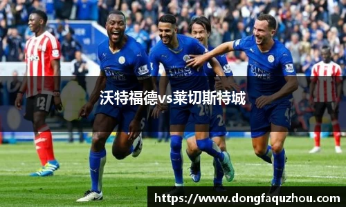沃特福德vs莱切斯特城