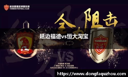 延边福德vs恒大淘宝