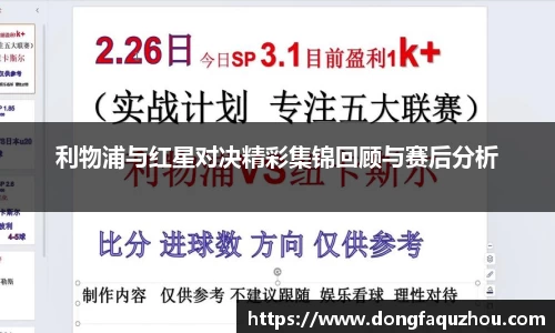 利物浦与红星对决精彩集锦回顾与赛后分析