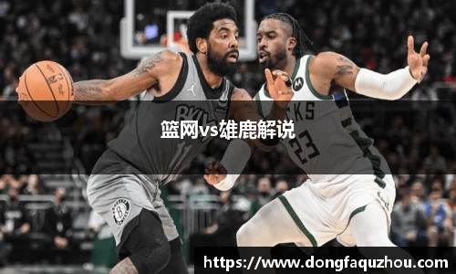 篮网vs雄鹿解说