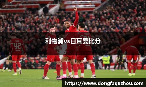 利物浦vs日耳曼比分