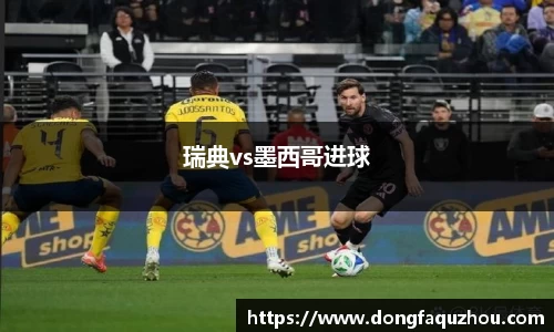 瑞典vs墨西哥进球
