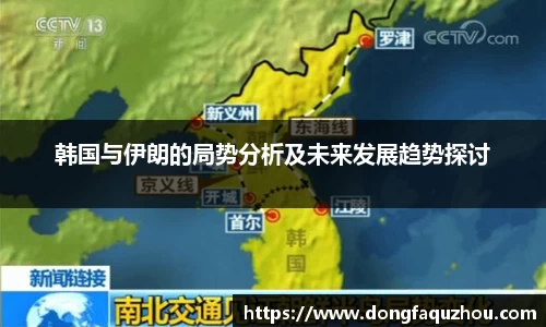 韩国与伊朗的局势分析及未来发展趋势探讨