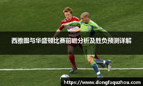 西雅图与华盛顿比赛前瞻分析及胜负预测详解