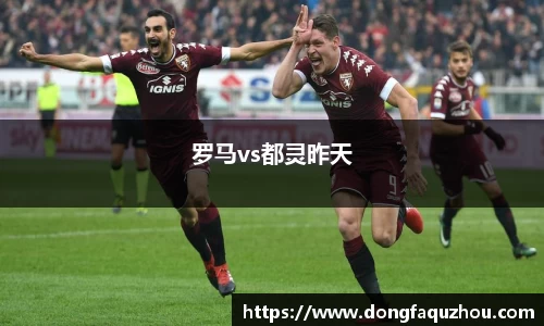 罗马vs都灵昨天