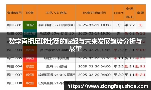 数字直播足球比赛的崛起与未来发展趋势分析与展望