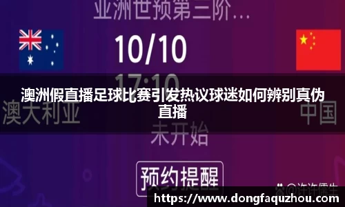 澳洲假直播足球比赛引发热议球迷如何辨别真伪直播