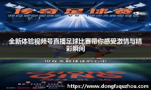 全新体验视频号直播足球比赛带你感受激情与精彩瞬间
