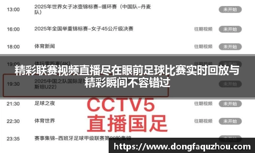 精彩联赛视频直播尽在眼前足球比赛实时回放与精彩瞬间不容错过