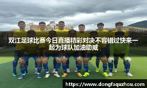 双江足球比赛今日直播精彩对决不容错过快来一起为球队加油助威