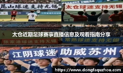 太仓近期足球赛事直播信息及观看指南分享