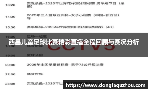 西昌儿童足球比赛精彩直播全程回顾与赛况分析