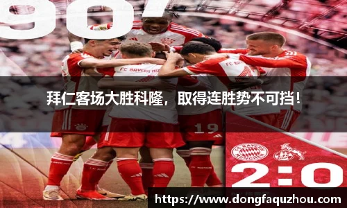拜仁客场大胜科隆，取得连胜势不可挡！