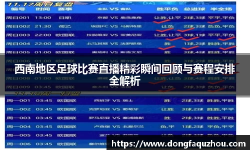 西南地区足球比赛直播精彩瞬间回顾与赛程安排全解析