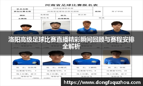 洛阳高级足球比赛直播精彩瞬间回顾与赛程安排全解析
