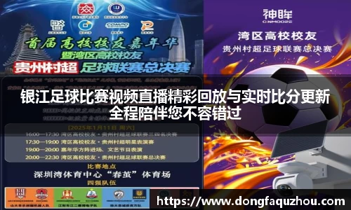 银江足球比赛视频直播精彩回放与实时比分更新全程陪伴您不容错过
