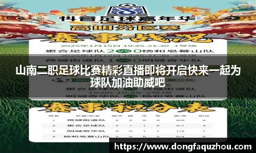 山南二职足球比赛精彩直播即将开启快来一起为球队加油助威吧