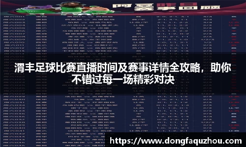 渭丰足球比赛直播时间及赛事详情全攻略，助你不错过每一场精彩对决