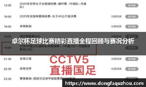 卓尔杯足球比赛精彩直播全程回顾与赛况分析