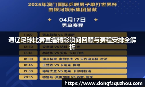 通辽足球比赛直播精彩瞬间回顾与赛程安排全解析