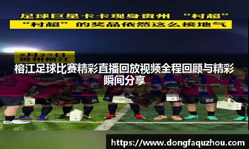 榕江足球比赛精彩直播回放视频全程回顾与精彩瞬间分享