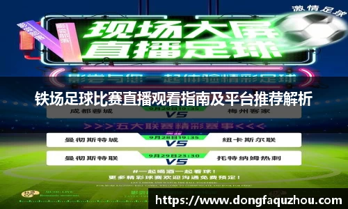 铁场足球比赛直播观看指南及平台推荐解析