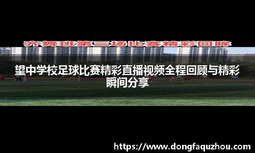 望中学校足球比赛精彩直播视频全程回顾与精彩瞬间分享