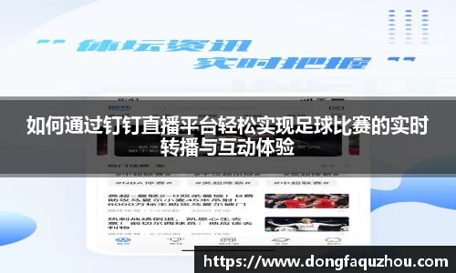 如何通过钉钉直播平台轻松实现足球比赛的实时转播与互动体验