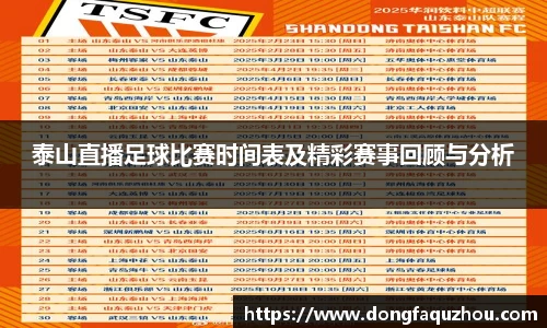 泰山直播足球比赛时间表及精彩赛事回顾与分析