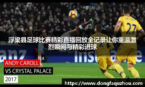 浮梁县足球比赛精彩直播回放全记录让你重温激烈瞬间与精彩进球