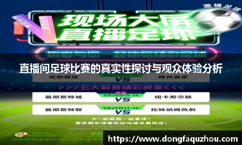 直播间足球比赛的真实性探讨与观众体验分析