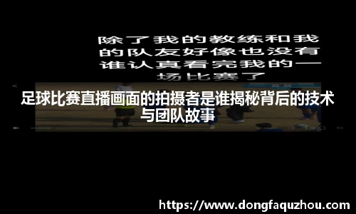 足球比赛直播画面的拍摄者是谁揭秘背后的技术与团队故事