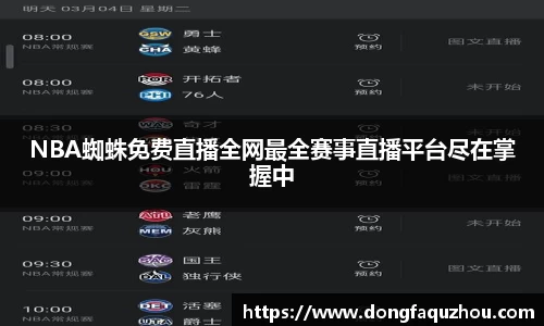NBA蜘蛛免费直播全网最全赛事直播平台尽在掌握中