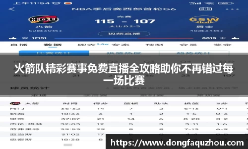 火箭队精彩赛事免费直播全攻略助你不再错过每一场比赛