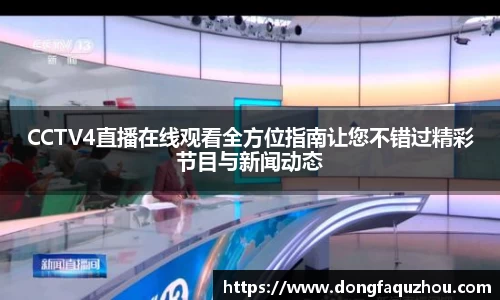 CCTV4直播在线观看全方位指南让您不错过精彩节目与新闻动态